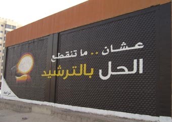 «ترشيد» أنقذنا من القطع المبرمج وحافظ على معدلات استهلاك مطمئنة المشروع نجح في ترسيخ مفاهيم الثقافة الاستهلاكية لدى شرائح المجتمع