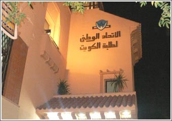 الطلبة في مصر لـ «الأنباء»: مبنى الاتحاد يحتاج إلى ترميم