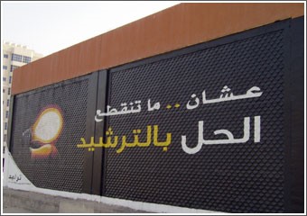 موظفو «ترشيد»: سعادتنا تتحقق في خفض استهلاك الكهرباء والماء