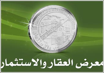  معرض العقار والاستثمار يستقطب 75 شركة عقارية ومالية   تعرض 250 مشروعاً في 15 دولة عربية وأجنبية