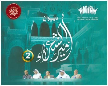 صدور ديوان مسابقة «أمير الشعراء» في نسخته الثانية