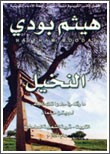 هيثم بودي في «الفنار»: صمود أهل الكويت .. ماضٍ يعانق الحاضر 