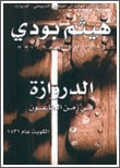 هيثم بودي في «الفنار»: صمود أهل الكويت .. ماضٍ يعانق الحاضر 