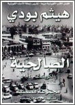 هيثم بودي في «الفنار»: صمود أهل الكويت .. ماضٍ يعانق الحاضر 