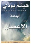 هيثم بودي في «الفنار»: صمود أهل الكويت .. ماضٍ يعانق الحاضر 