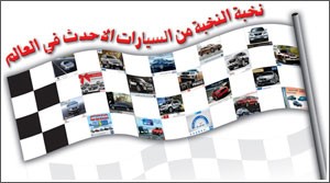 «الأنباء» تعرض أفخم وأجمل أنواع السيارات على صفحاتها