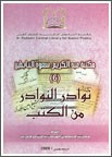 مكتبة البابطين المركزية للشعر العربي تصدرالعدد السادس من نوادر النوادر من الكتب