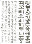 الخط الكوري وجه من وجوه المركزية في التراث الثقافي الكوري