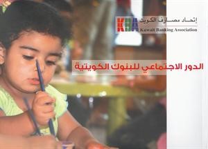 253 مليون دينار مساهمات المصارف في العمل الاجتماعي والإنساني