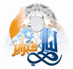 شعار مهرجان ليالي فبراير