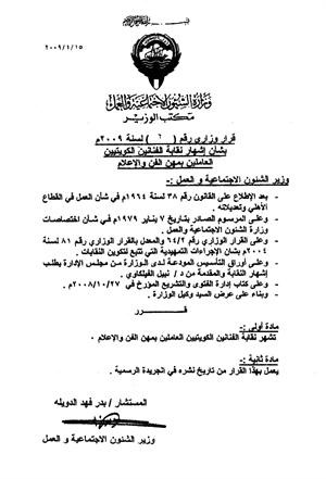 صورة لقرار اشهار نقابة الفنانين الكويتية العاملين بمهن الفن والاعلام﻿