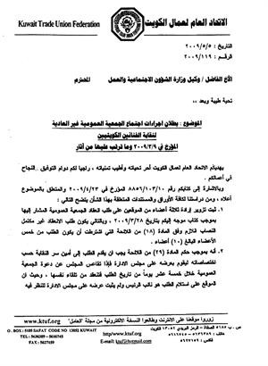 صورة من خطاب الاتحاد العام لعمال الكويت ببطلان اجراءات اجتماع الجمعية العمومية للنقابة﻿