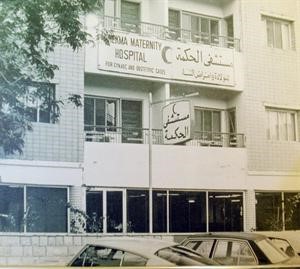 مستشفى الحكمة قديما
