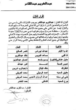 صورة من اقرار تنازل عبدالكريم عبدالقادر لبلاتنيوم ريكوردز﻿