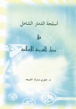 أسلحة الدمار الشامل في معيار الشريعة الإسلامية
