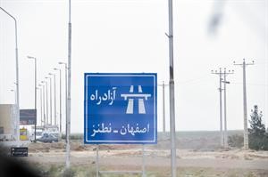 مدينة نطنز الواقعة بين مدينتي اصفهان وكاشان حيث تضم بعض منشات برنامج ايران النووي
