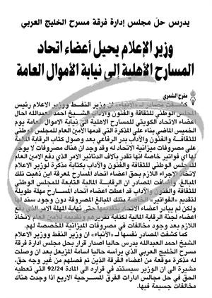 صورة لما نشرته الانباء امس الاول بخصوص احالة مجلس اتحاد المسارح لنيابة الاموال العامة