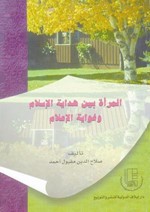 المرأة بين هداية الإسلام وغواية الإعلام