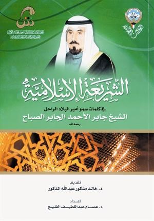 الشريعة الإسلامية في كلمات سمو أمير البلاد الراحل