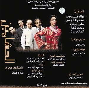 بوستر المسرحية الجزائرية الحشامين﻿