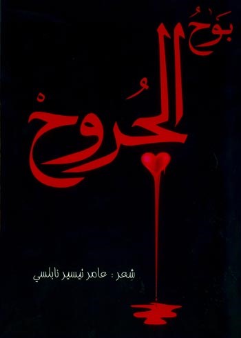 ديوان «بوح الجروح» للنابلسي لحظات هاربة من الحب والذكرى والصداقة والحنين