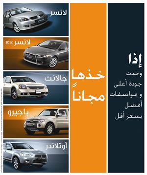 «الملا» تطلق حملة «خذها مجاناً» على «ميتسوبيشي»