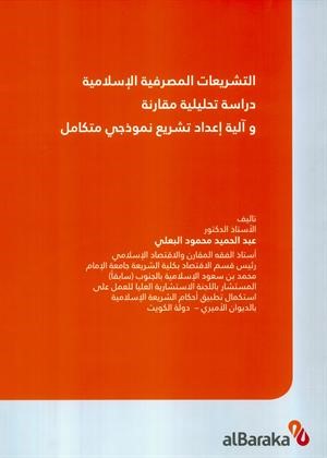 غلاف كتاب التشريعات المصرفية الاسلامية