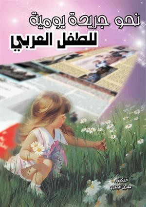 غلاف نحو جريدة يومية للطفل العربي