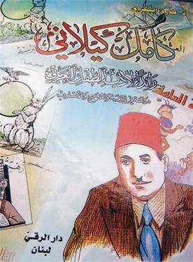 غلاف كامل كيلاني