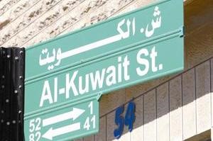 شارع الكويت﻿