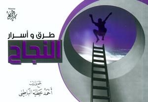 طرق وأسرار النجاح