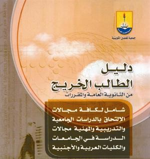 دليل الطالب الخريج