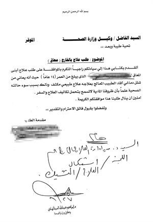 طلب علاج بالخارج موقع من وكيل الصحة