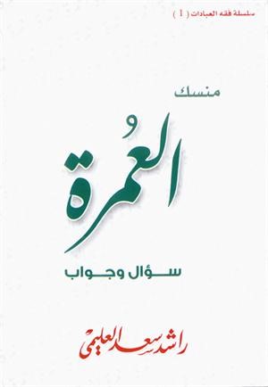سؤال وجواب عن مناسك العمرة