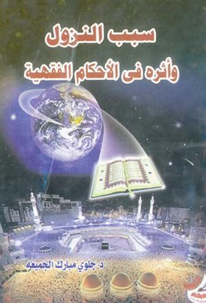 سبب النزول وأثره في الأحكام الفقهية