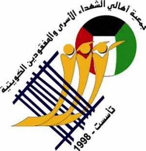 شعار جمعية اهالي الشهداء الاسرى والمفقودين الكويتية