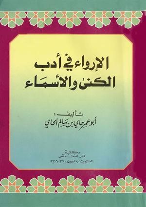 الحاي: يستحب للمسلم اختيار الأسماء الحسنة لأولاده واجتناب الأسماء المحرمة وذات المعاني السيئة