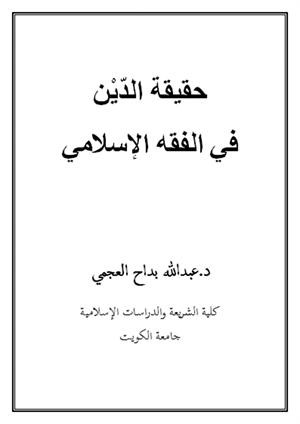 العجمي: التداين مباح ويستحب إذا قُصد به تفريج كربة شرط أن يكون المُستدين قادراً على الوفاء