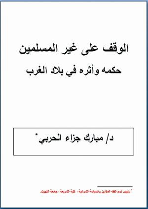 الحربي: الوقف على غير المسلمين يسهم في نشر الإسلام ويبرز سماحته ورحمته بالناس على اختلاف دياناتهم