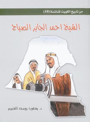 «من تاريخ الكويت للناشئة» سلسلة الغنيم بأسلوب مبسّط وشيّق 