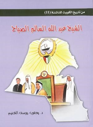 «من تاريخ الكويت للناشئة» سلسلة الغنيم بأسلوب مبسّط وشيّق 