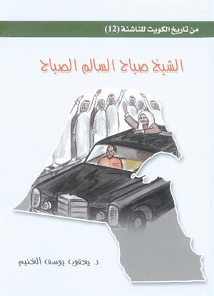«من تاريخ الكويت للناشئة» سلسلة الغنيم بأسلوب مبسّط وشيّق 