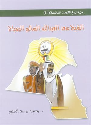 «من تاريخ الكويت للناشئة» سلسلة الغنيم بأسلوب مبسّط وشيّق 