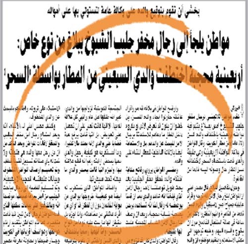 رجال مباحث الفروانية استعانوا بتقنيات الأقمار الصناعية لتحديد مكان المواطن المسن الذي اختطفته طليقته من المطار