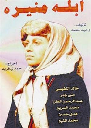 «أبلة منيرة».. معاناة مربية
