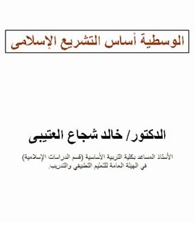 العتيبي: من الخطأ الظن أن الوسطية تعني القيام ببعض الواجبات وترك الأخرى أو الامتناع عن بعض المحرمات والوقوع في الباقي