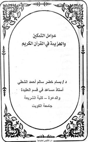 الشطي: لا سبيل لنصرة الأمة الإسلامية إلا بوحدة شعوبها واجتماعها على العقيدة الإسلامية الصحيحة
