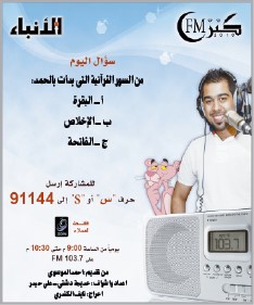 «تشارجر» كنز FM الرابعة الليلة وأحمد الموسوي.. «أسطورة» برأي المعجبات!