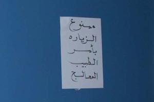 ممنوع الزيارة بامر الطبيب على غرفة دالعفاسي﻿