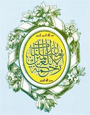 غربيون أقروا بعظمة النبي محمد الرؤوف الرحيم